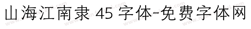 山海江南隶 45 字体字体转换